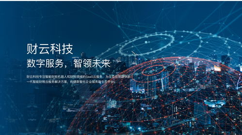 財云科技品牌升級 構建數智財稅服務，引領數字技術新未來